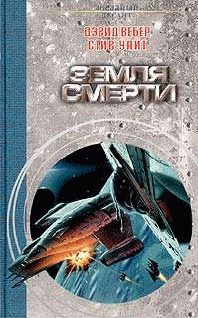 Обложка книги «Земля смерти»