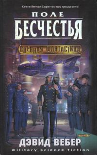 Обложка книги «Поле бесчестья»