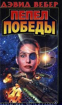 Обложка книги «Пепел победы»