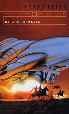 Обложка книги «Путь Эскалибура»
