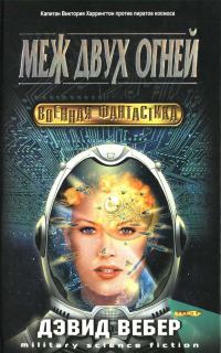 Обложка книги «Меж двух огней»