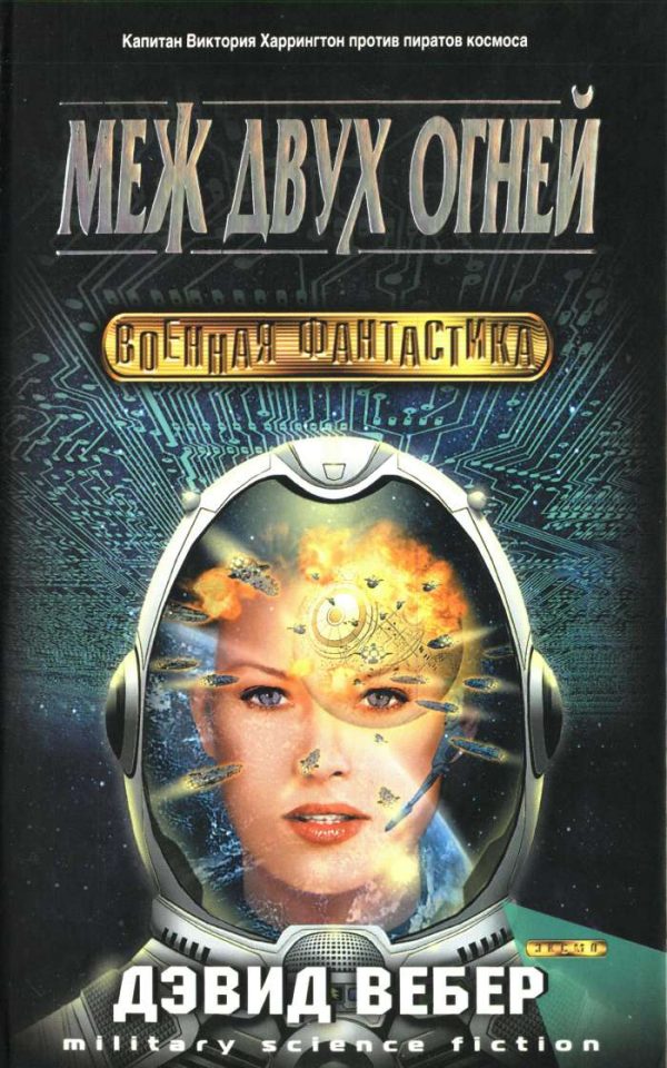 Обложка книги «Меж двух огней»