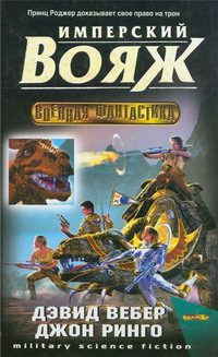 Обложка книги «Имперский вояж»