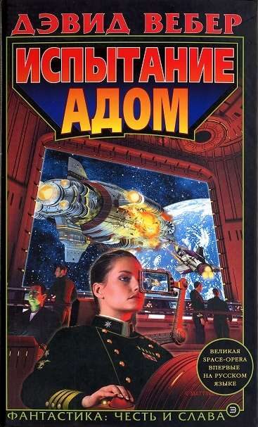 Обложка книги «Испытание адом»