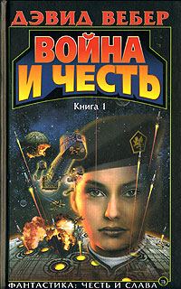 Обложка книги «Война Хонор»