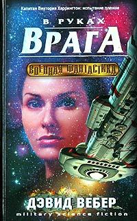 Обложка книги «В руках врага»