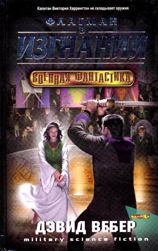 Обложка книги «Флагман в изгнании»