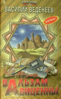 Обложка книги «Бальзам Авиценны»