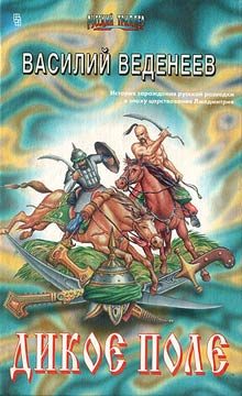 Обложка книги «Дикое поле»
