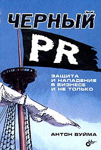Обложка книги «Черный PR»