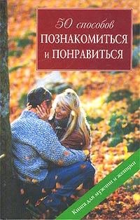 Обложка книги «50 способов познакомиться и понравиться»