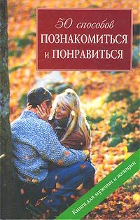 Обложка книги «50 способов познакомиться и понравиться»