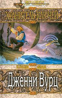 Обложка книги «Хранитель ключей»