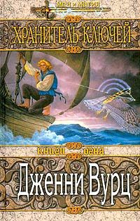 Обложка книги «Хранитель ключей»