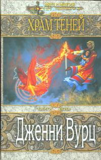 Обложка книги «Храм Теней»