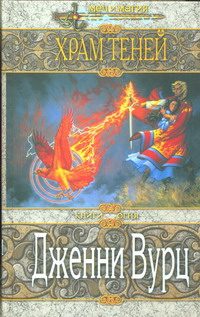 Обложка книги «Храм Теней»