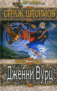 Обложка книги «Страж штормов»