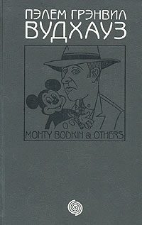 Обложка книги «Женщины, жемчуг и Монти Бодкин»