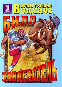 Обложка книги «Билл-завоеватель»