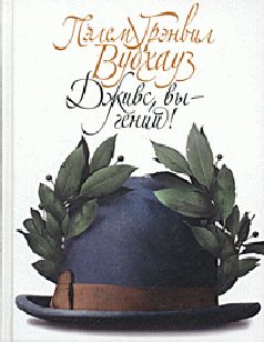 Обложка книги «Дживс, вы - гений!»
