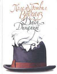 Обложка книги «Дядя Динамит»