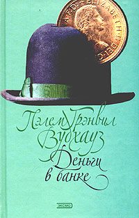 Обложка книги «Деньги в банке»