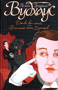 Обложка книги «Фамильная честь Вустеров»