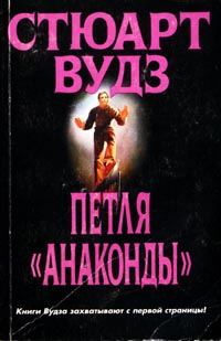 Обложка книги «Петля «Анаконды»»