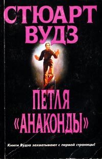 Обложка книги «Петля «Анаконды»»