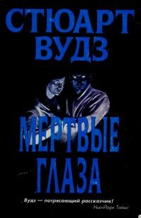 Обложка книги «Мертвые глаза»