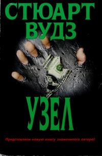 Обложка книги «Узел»