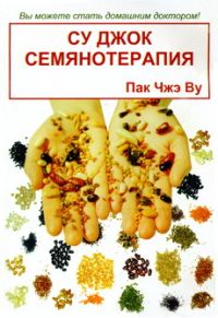 Обложка книги «Су Джок семянотерапия»