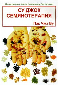Обложка книги «Су Джок семянотерапия»