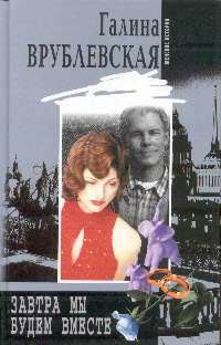 Обложка книги «Завтра мы будем вместе»
