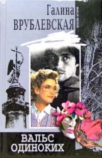 Обложка книги «Вальс одиноких»