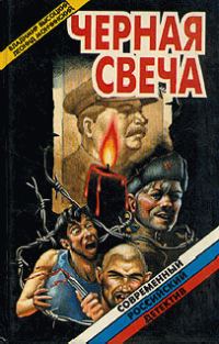 Обложка книги «Черная свеча»