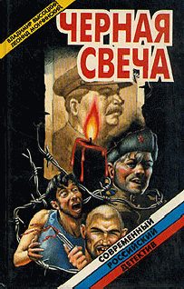 Обложка книги «Черная свеча»