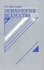 Обложка книги «Психология искусства»