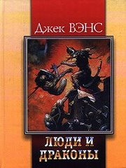 Обложка книги «Повелители драконов»