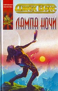 Обложка книги «Лампа Ночи»
