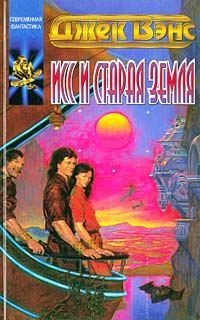 Обложка книги «Исс и Старая Земля»