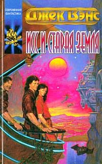 Обложка книги «Исс и Старая Земля»