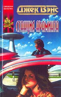 Обложка книги «Станция Араминта»