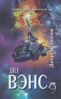 Обложка книги «Дворец любви»