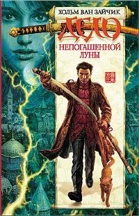 Обложка книги «Дело непогашенной луны»