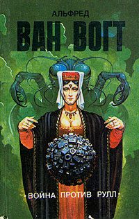 Обложка книги «Война против Рулл / The War Against the Rull»