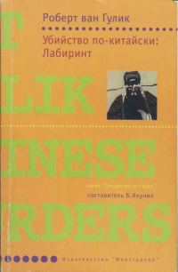 Обложка книги «Убийство по-китайски: Лабиринт»