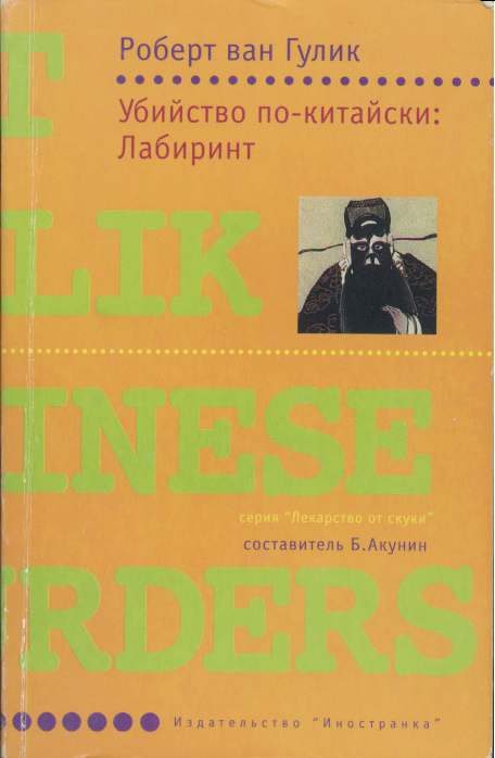 Обложка книги «Убийство по-китайски: Лабиринт»