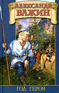 Обложка книги «Год Героя»