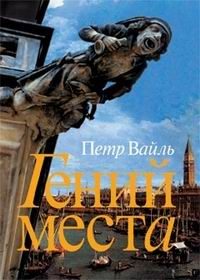 Обложка книги «Гений места»